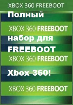 Скачать торрент Набор для FREEBOOT Xbox360